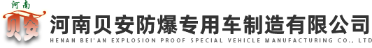 河南贝安防爆专用车制造有限公司